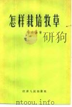 怎样栽培牧草（1957 PDF版）