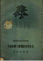 苎麻的种子繁殖有性杂交（1959 PDF版）