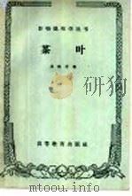 茶叶   1959  PDF电子版封面  16010·797  庄晚芳编 