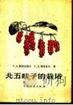 北五味子的栽培   1959  PDF电子版封面  16046·581  （苏）特列古波夫，Г.А，（苏）马含夫，Д.С.著；徐玲译 