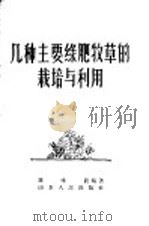 几种主要绿肥牧草的栽培与利用   1957  PDF电子版封面  16099·150  陈唯真编著 