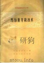 马铃薯芽栽技术 1959 PDF电子版封面 T16086·148 河北省农林厅编