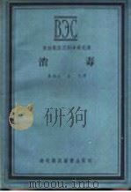 消毒 1956 PDF电子版封面 16101·95 吴尚文,方戈译