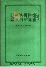 怎样实现当年栽桑当年养蚕   1960  PDF电子版封面  16046·758  燕风等编 