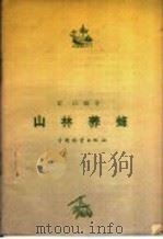 山林养蜂 1959 PDF电子版封面 16046·584 赵尚武编著