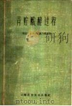 青贮发酵过程 1962 PDF电子版封面 16119·87 (英国)A.J.G.鲍乃德原著;聂光达 朱钟景 陈爱德 杨学