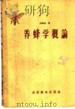 养蜂学概论   1959  PDF电子版封面  16010·172  步毓森著 