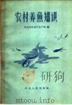 农村养鱼知识 1958 PDF电子版封面 T16086·75 河北省农林厅水产局编