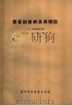 农畜结核病及其预防   1956  PDF电子版封面  16101·91  （苏）柯库里切夫（П.И.Кокуричев）著；佘永建译 
