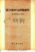 混合饲料与酒糟饲料 1958 PDF电子版封面 15042·288 轻工业部食品二局编