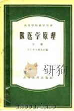高等学校教学用书  兽医学原理  下（1956 PDF版）