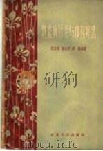 牲畜病针灸与中药疗法 1956 PDF电子版封面 16100·346 程衷逸,杨浩然,赵传编著
