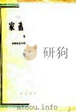 高等农业学校教学参考书 家畜内科学 第1分册 1960 PDF电子版封面 16144·839 甘肃农业大学兽医系内科学教研组主编