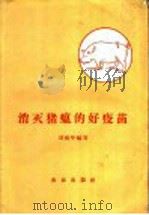 消灭猪瘟的好疫苗 1959 PDF电子版封面 16144·569 刘延年编写