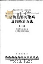 中国畜牧兽医学会参考资料选辑 猪的主要传染病及其防治方法 第1辑 1956 PDF电子版封面 16144·103 中国畜牧兽医学会猪传染病专业研究组编