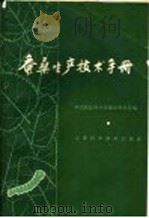 蚕桑生产技术手册（1967 PDF版）