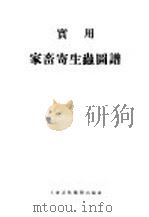 实用家畜寄生虫图谱（1954 PDF版）