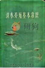 淡水养殖基本常识 1959 PDF电子版封面 T16099·265 山东省水产局编