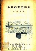 苏联的电光捕鱼 1952 PDF电子版封面 宋修阜著