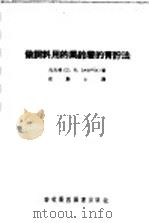 做饲料用的马铃薯的青贮法 1956 PDF电子版封面 16101·111 (苏)扎夫林(С.Я.Зафрен)著;庄庆士译