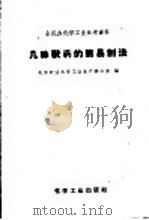 全民办化学工业参考资料 几种兽药的简明制法 1959 PDF电子版封面 15063·0126 北京农业大学工业生产办公室编