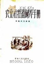 农业社牲畜饲养手册 1958 PDF电子版封面 16097·8 傅陵,李见祥著