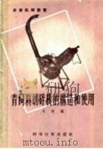 青饲料切碎机的构造和使用 1958 PDF电子版封面 15119·781 本社编