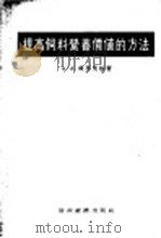 提高饲料营养价值的方法   1955  PDF电子版封面    （苏）祖布里林（А.А.Зубрилин）著；李坚译 