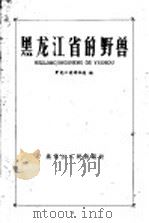 黑龙江省的野兽 1959 PDF电子版封面 T13093·4 黑龙江省博物馆编