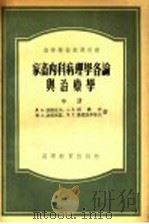 高等学校教学用书 家畜内科病理学各论与治疗学 中 1956 PDF电子版封面 Л.А.法捷也夫,А.В.西尧夫,М.А.波梁斯基,М.Т.