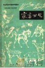 家畜卫生 1959 PDF电子版封面 16091·112 长春农学院,实习农牧场农业专科学校编写