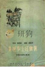 杂树岭上红旗飘  记创造凹型桥状木滑道的经过   1959  PDF电子版封面  T10046·610  李厚德著 