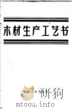木材生产工艺书 1957 PDF电子版封面 15133·18 苏联森林工业和造纸工业部批准,陈志煊译