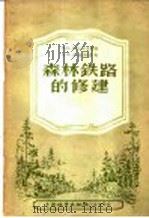 森林铁路的修建 1956 PDF电子版封面 16046·227 П.К.列什湼夫斯基,П.А.扎维雅洛夫著;周继祖译