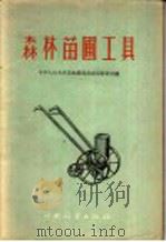 森林苗圃工具（1957 PDF版）
