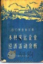木材采运企业经济活动分析 1958 PDF电子版封面 15046·459 (苏)罗金别尔格(В.С.Розенберг)著;王长富等译