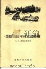 苏联山区木材流送经验 1958 PDF电子版封面 15133·65 (苏)斯留沙连柯(Л.И.Слюсаренко)著