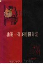 油锯一机多用的方法（1958 PDF版）
