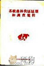 苏联森林伐区区划和调查规程 1956 PDF电子版封面 16046·202 苏联农业部森林经营和护田林营造总局编制;赵克绳译
