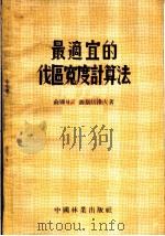 最适宜的伐区宽度计算法   1955  PDF电子版封面    （苏）聂斯切洛夫（В.Г.Нестеров）著；陈志煊译 