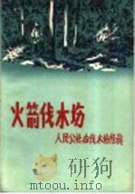 人民公社办伐木场经验 火箭伐木场 1960 PDF电子版封面 15046·775 福建省林业厅木材生产局编
