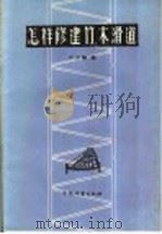 怎样修建竹、木滑道（1958 PDF版）