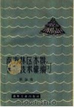 南方林区木排扎运技术汇编 1957 PDF电子版封面 15133·44 树海编