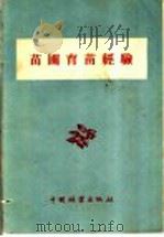 苗圃育苗经验 1957 PDF电子版封面 16046·228 (苏)巴夫连柯(Ф.А.Павленко)著;覃世,黄维淦译