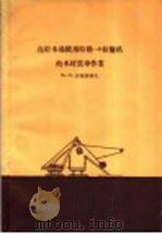 在贮木场使用特勒-3绞盘机的木材装车作业（1957 PDF版）