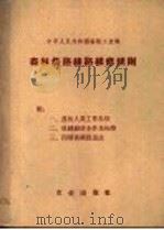 森林铁路线路维修规则 1957 PDF电子版封面 15144·378 森林工业部公布