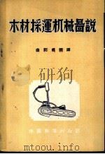 木材采运机械图说 1954 PDF电子版封面 苏联森林工业部采伐生产技术局原编;曲绍成节译