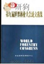 第九届世界林业大会论文选集 1986 PDF电子版封面 林业部科技情报中心