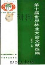 第十届世界林业大会文献选编   1992  PDF电子版封面  7503809574  徐有芳主编；林业部科技情报中心编 