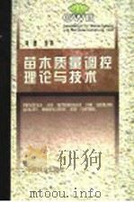 苗木质量调控理论与技术 1999 PDF电子版封面 7503822228 刘勇等著